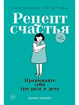 Рецепт счастья: Принимайте себя три раза в день
