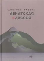 Азиатская одиссея
