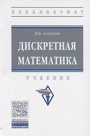 Дискретная математика. Учебник