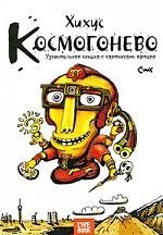 Космогонево.Удивительная книшка с картинками афтора
Космогонево.Удивительная книшка с картинками афтора