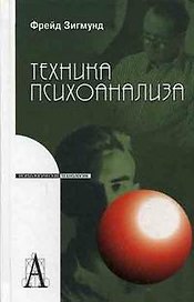 Техника психоанализа