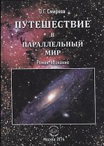 Путешествие в параллельный мир. Роман-познание