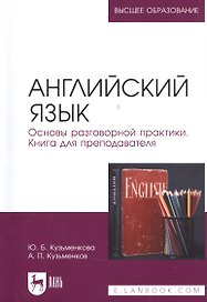 Английский язык. Основы разговорной практики. Книга для преподавателя. Учебник для вузов