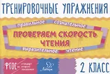 Проверяем скорость чтения. 2 класс