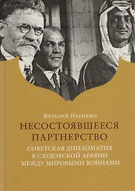 Несостоявшееся партнерство. Со