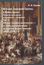 История Западной Европы в Новое время. Том 5. XIX век. Средние десятилетия - от июльской революции до падения Второй империи (1830-1870 гг.)