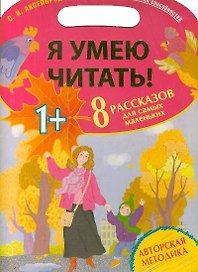 Я умею читать! 8 рассказов для самых маленьких