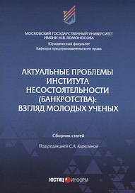 Актуальные проблемы института несостоятельности (банкротства): взгляд молодых ученых