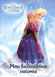 Книга для записей «Холодное сердце. Анна и Эльза. Мои волшебные мечты», Disney