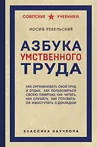 Азбука умственного труда. Как организовать свой труд и отдых, как пользоваться своею памятью, как читать, как слушать, как готовиться и выступать с докладом