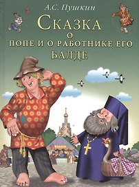 Сказка о попе и о работнике его Балде. Пушкин А. (Русанэк)