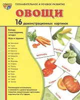 Овощи. 16 демонстрационных картинок с текстом на обороте