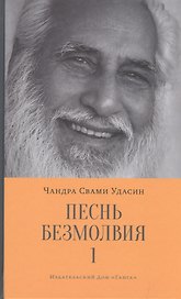 Песнь безмолвия. Книга 1