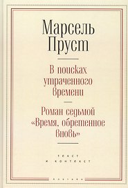 В поисках утраченного времени. Роман седьмой "Время, обретенное вновь": текст и контекст