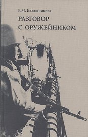 Разговор с оружейником
