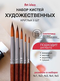 Набор синтетических художественных кистей Art idea, 5 штук