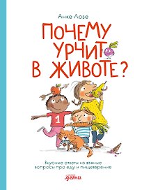 Почему урчит в животе? Вкусные ответы на важные вопросы про еду и пищеварение