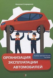 Организация эксплуатации автомобилей. Учебно-методическое пособие