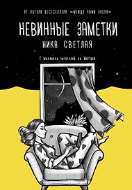 Невинные заметки