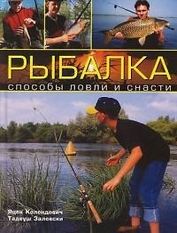Рыбалка: Способы ловли и снасти