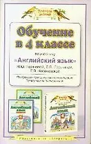 Обучение в 4 классе по учебнику Английский язык Н.Ю. Горячевой и др.
