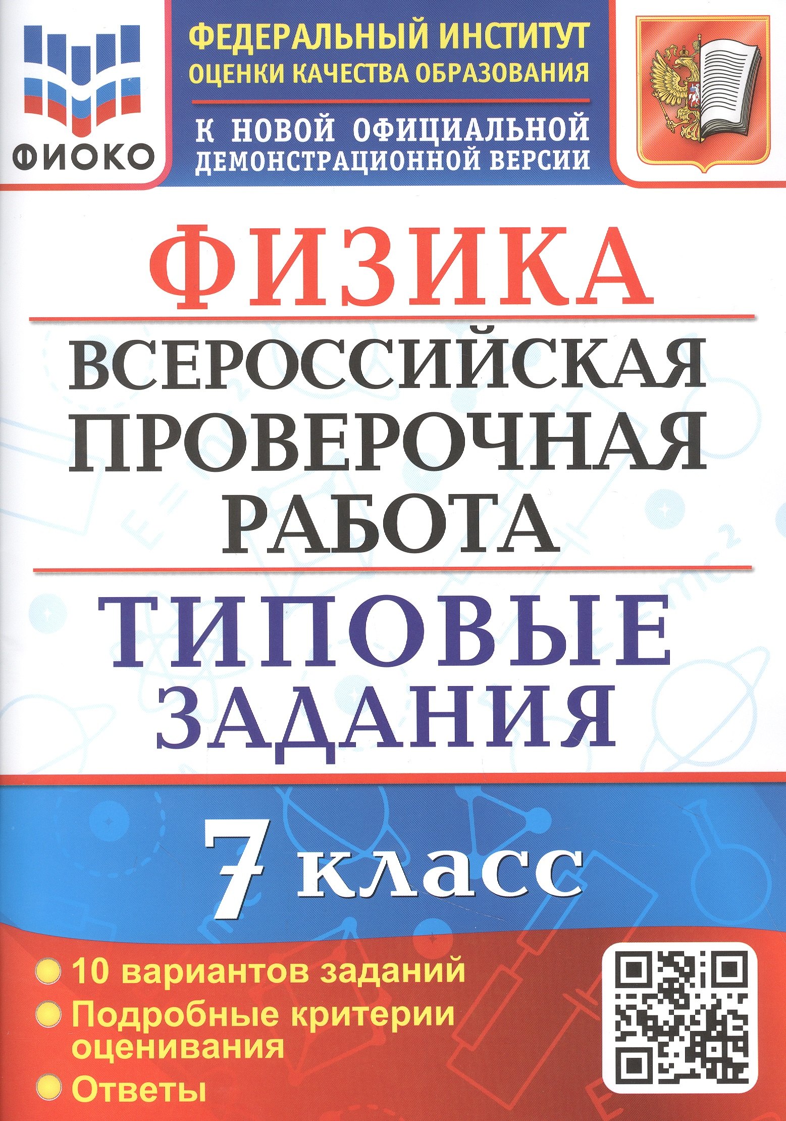 Физика. Всероссийская проверочная работа. 7 класс. Типовые задания. 10 вариантов заданий
Физика. Всероссийская проверочная работа. 7 класс. Типовые задания. 10 вариантов заданий