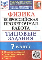 Физика. Всероссийская проверочная работа. 7 класс. Типовые задания. 10 вариантов заданий
