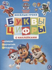 Щенячий патруль. Буквы и цифры с наклейками. Веселые уроки. № ЦБН 1907