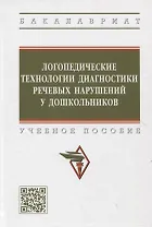 Логопедические технологии диагностики речевых нарушений у дошкольников. Учебное пособие