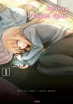 Апатия Идзуми Суми. Том 1. Манга