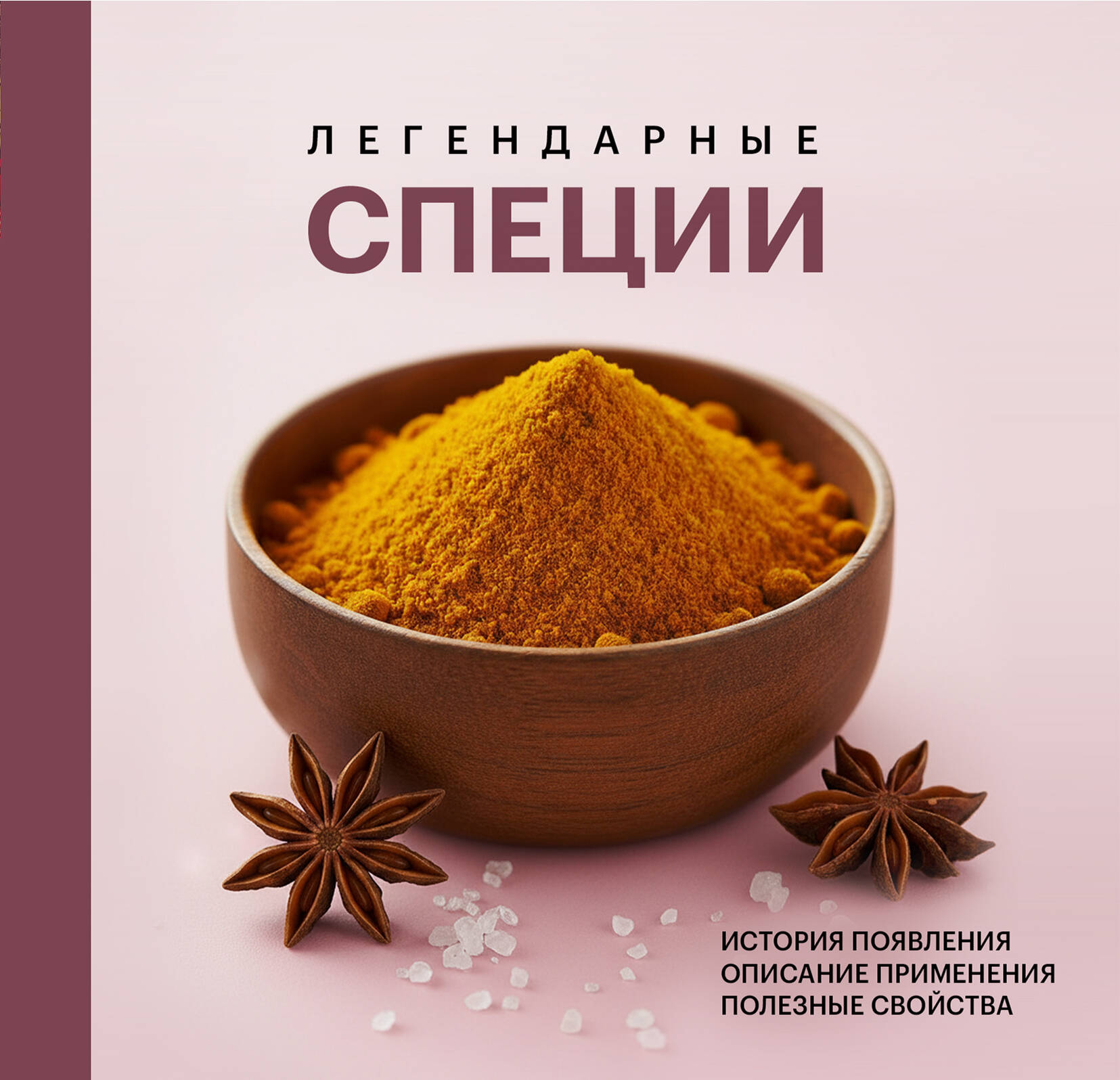 Легендарные специи
Легендарные специи