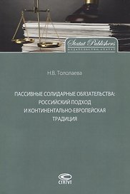 Пассивные солидарные обязательства. Российский подход и континентально-европейская традиция. Монография