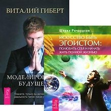 Искусство быть эгоистом. Моделирование будущего (+CD) (комплект из 2 книг + CD)