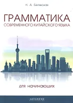 Грамматика современного китайского языка для начинающих