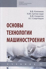 Основы технологии машиностроения. Учебник