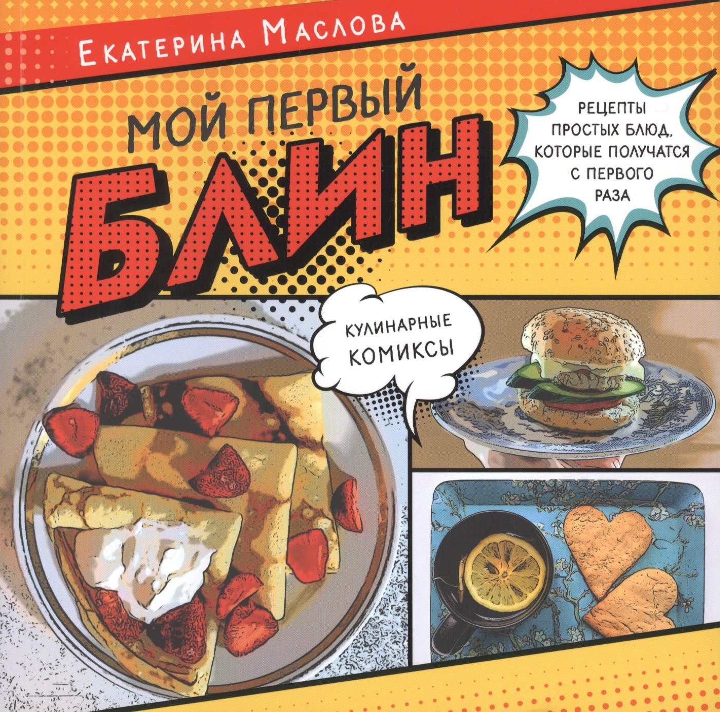Мой первый блин. Рецепты простых блюд, которые получаются с первого раза. Кулинарные комиксы
Мой первый блин. Рецепты простых блюд, которые получаются с первого раза. Кулинарные комиксы