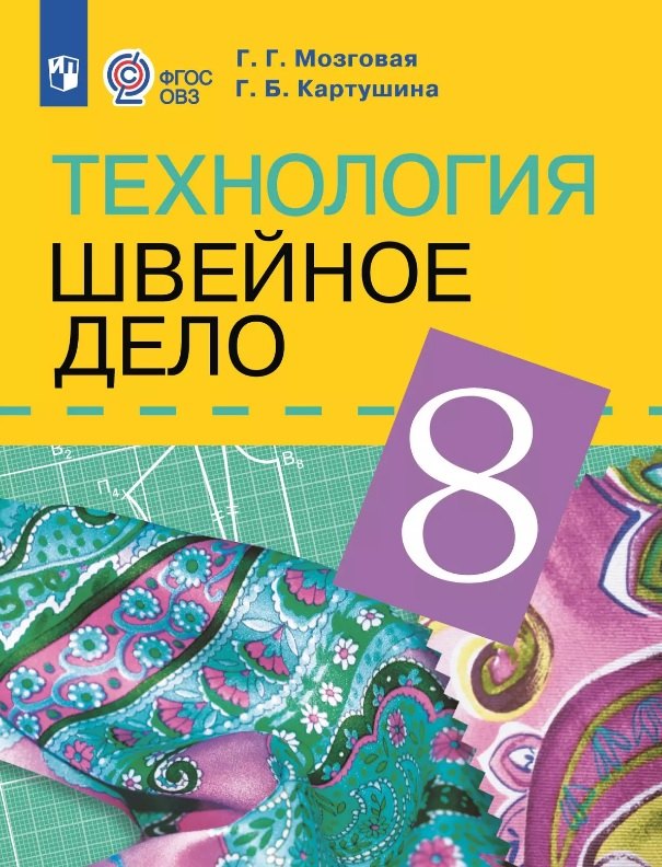 Технология. Швейное дело. 8 класс. Учебник (для обучающихся с интеллектуальными нарушениями)
Технология. Швейное дело. 8 класс. Учебник (для обучающихся с интеллектуальными нарушениями)