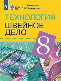 Технология. Швейное дело. 8 класс. Учебник (для обучающихся с интеллектуальными нарушениями)