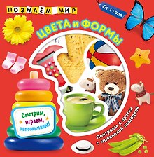 Цвета и формы. Познаем мир