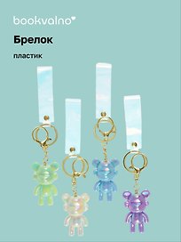 Брелок Мишка в наушниках перламутровый (ПВХ) (6см) (12-05149-A018) Bookvalno