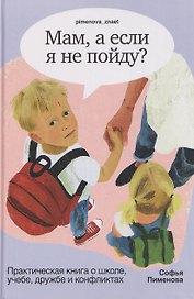 Мам, а если я не пойду? Практическая книга о школе, учёбе, дружбе и конфликтах