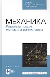 Механика. Решение задач статики и кинематики. Учебное пособие