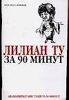 За 90 мин.Лилиан Ту за 90 мину