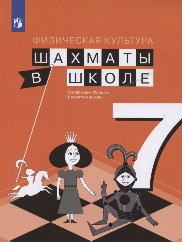 Физическая культура. 7 класс. Шахматы в школе. Учебник для общеобразовательных образований
Физическая культура. 7 класс. Шахматы в школе. Учебник для общеобразовательных образований