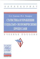 Статистика в управлении социально-экономическими процессами
