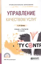 Управление качеством услуг Учебник и практикум (2 изд) (МодульБакалаврАК) Курочкина (2018)