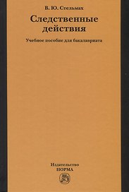 Следственные действия. Учебное пособие для бакалавриата