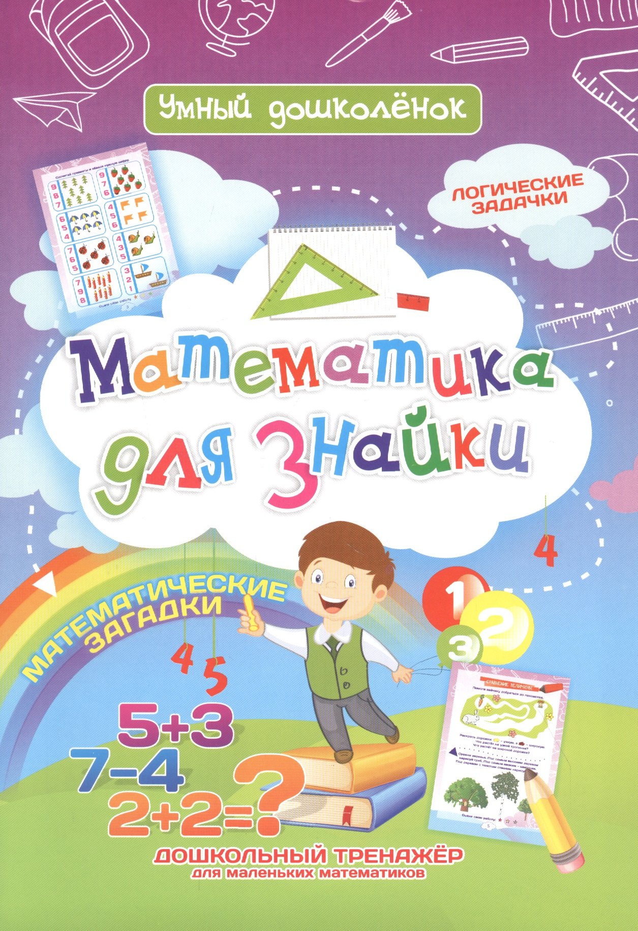 Математика для знайки. Дошкольный тренажер с логическими задачками и математическими загадками для маленьких математиков
Математика для знайки. Дошкольный тренажер с логическими задачками и математическими загадками для маленьких математиков