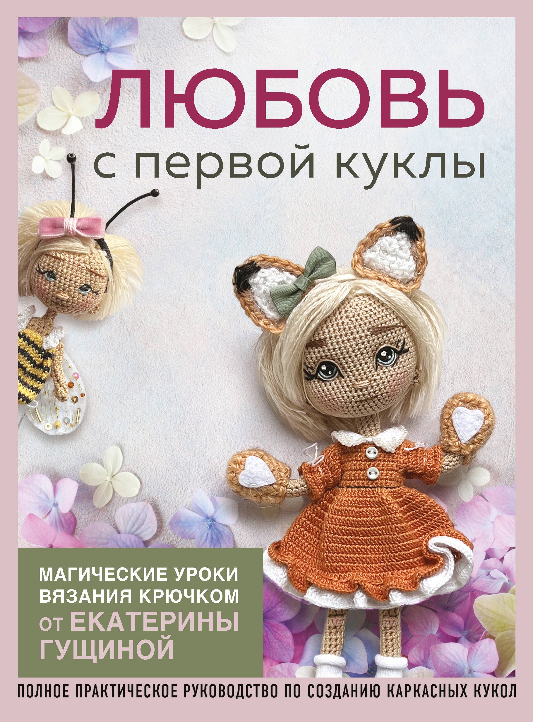 Любовь с первой куклы. Магические уроки вязания крючком от Екатерины Гущиной 
Любовь с первой куклы. Магические уроки вязания крючком от Екатерины Гущиной