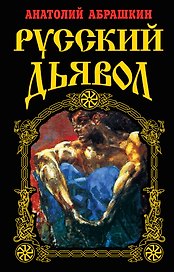 Русский Дьявол